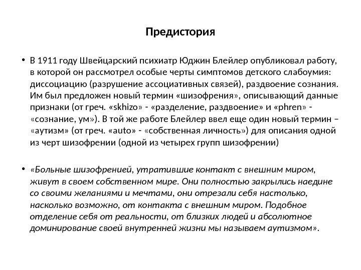 Предистория • В 1911 году Швейцарский психиатр Юджин Блейлер опубликовал работу,  в которой