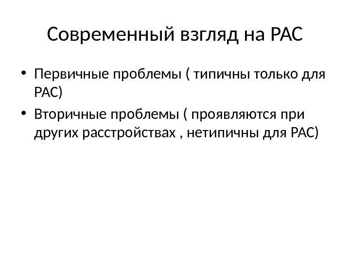 Современный взгляд на РАС • Первичные проблемы ( типичны только для РАС) • Вторичные