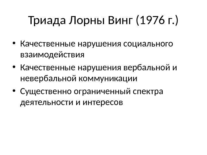 Триада Лорны Винг (1976 г. ) • Качественные нарушения социального взаимодействия • Качественные нарушения