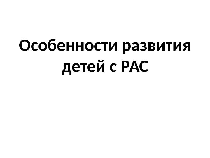 Особенности развития детей с РАС 