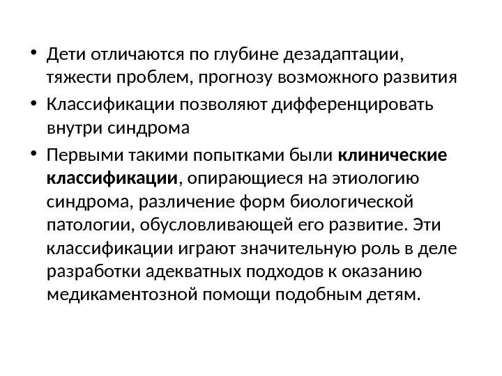  • Дети отличаются по глубине дезадаптации,  тяжести проблем, прогнозу возможного развития •