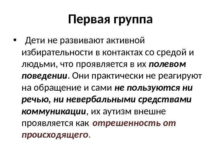 Первая группа •  Дети не развивают активной избирательности в контактах со средой и