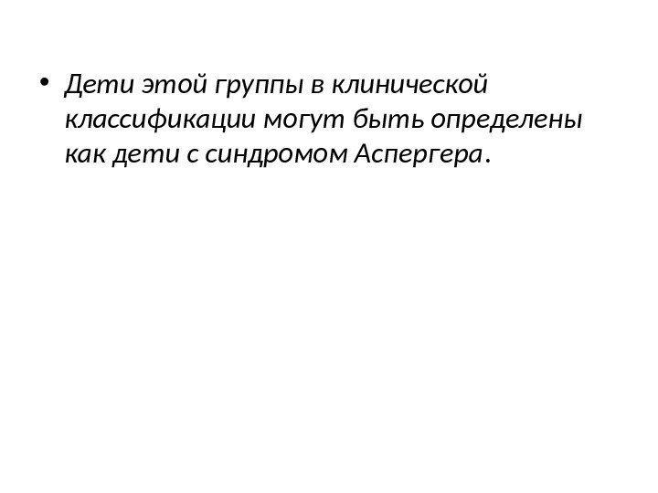  • Дети этой группы в клинической классификации могут быть определены как дети с