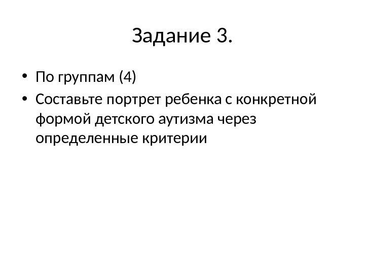 Задание 3.  • По группам (4) • Составьте портрет ребенка с конкретной формой