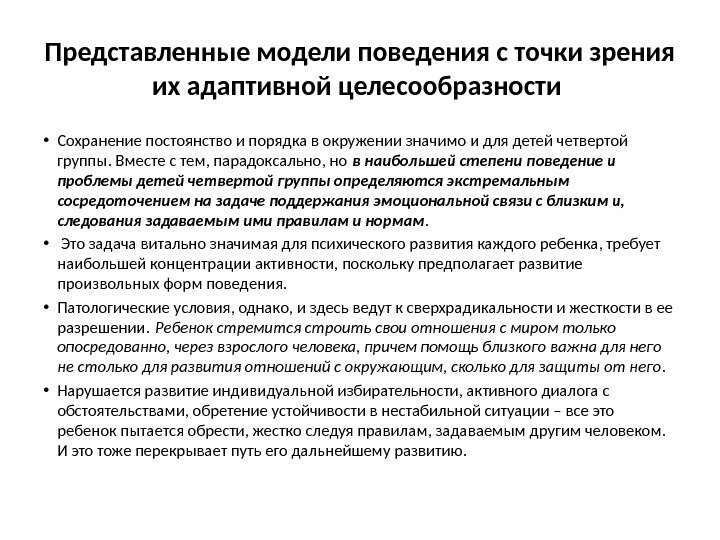 Представленные модели поведения с точки зрения их адаптивной целесообразности  • Сохранение постоянство и