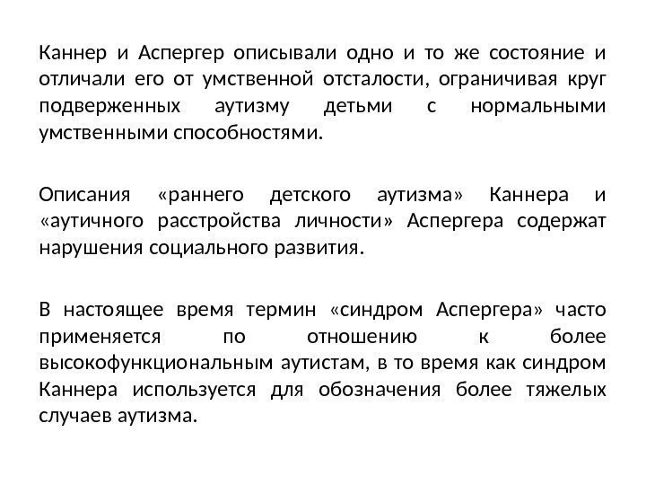 Каннер и Аспергер описывали одно и то же состояние и отличали его от умственной