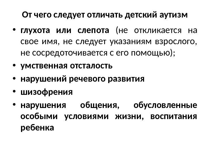 От чего следует отличать детский аутизм • глухота или слепота (не откликается на свое