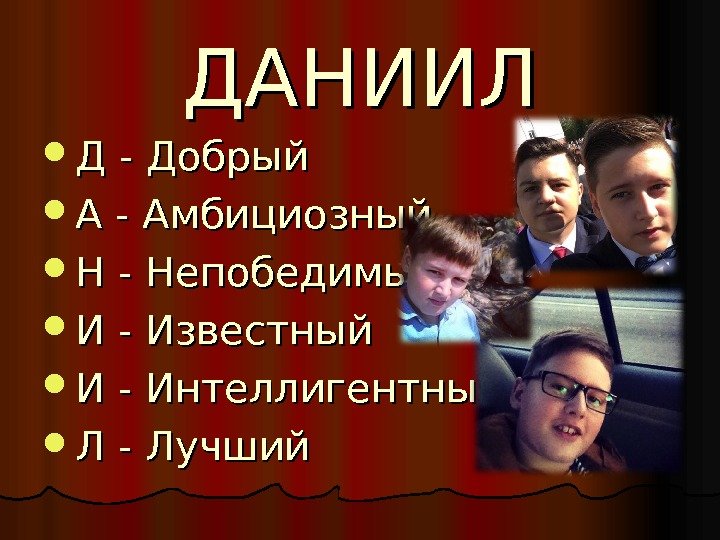 Называть данилом