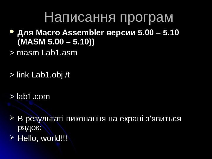   Написання програм Для Macro Assembler версии 5. 00 – 5. 10 (MASM