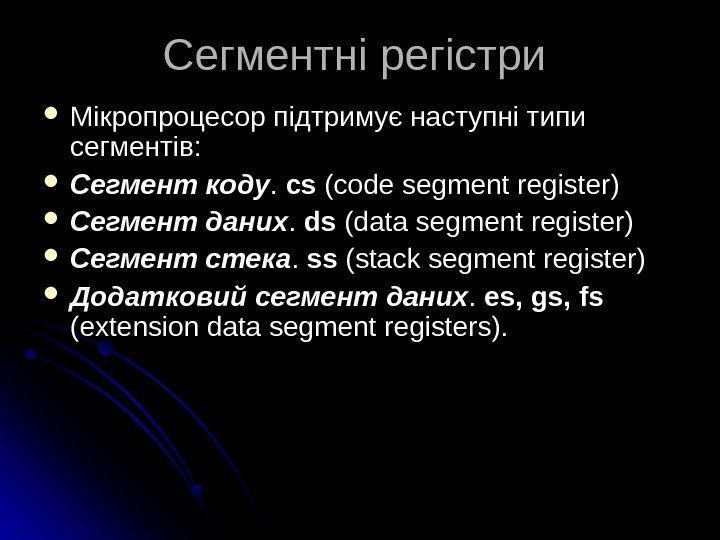   Сегментні регістри Мікропроцесор підтримує наступні типи сегментів:  Сегмент коду. . 