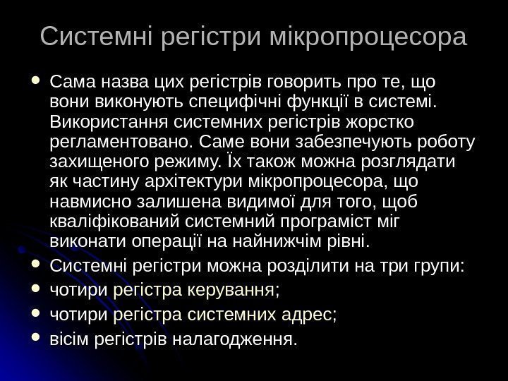   Системні регістри мікропроцесора  Сама назва цих регістрів говорить про те, що