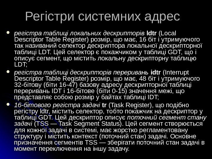   Регістри системних адрес  регістра таблиці локальних дескрипторів  ldtr (Local Descriptor