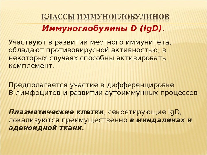 Иммуноглобулины D (Ig. D).  Участвуют в развитии местного иммунитета,  обладают противовирусной активностью,