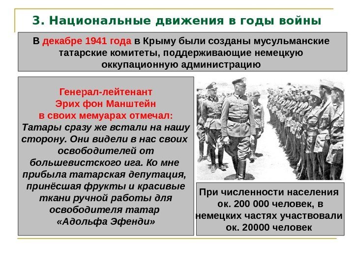 3. Национальные движения в годы войны В декабре 1941 года в Крыму были созданы