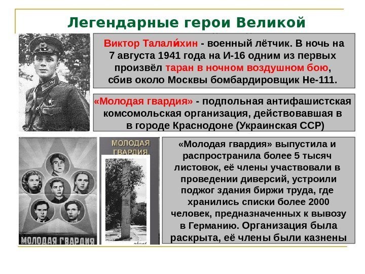 Легендарные герои Великой Отечественной войны Виктор Талал хиниа - военный лётчик. В ночь на