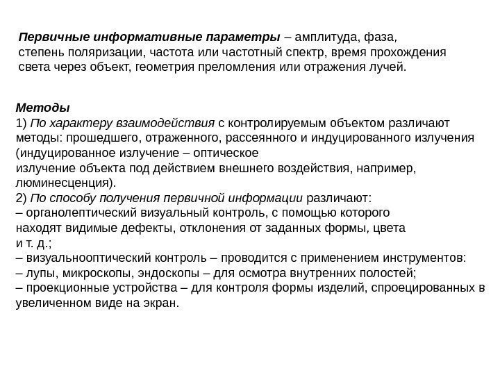 Первичные информативные параметры – амплитуда, фаза, степень поляризации, частота или частотный спектр, время прохождения