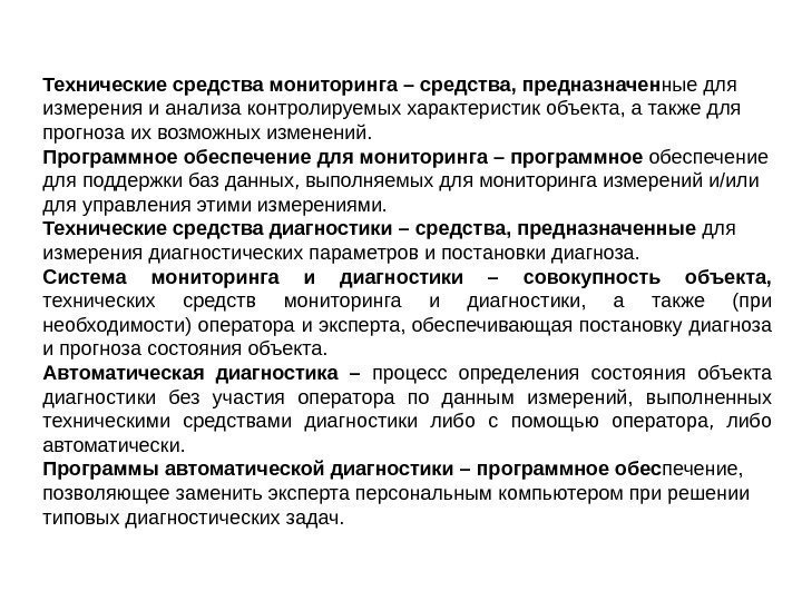 Технические средства мониторинга – средства, предназначен ные для измерения и анализа контролируемых характеристик объекта,