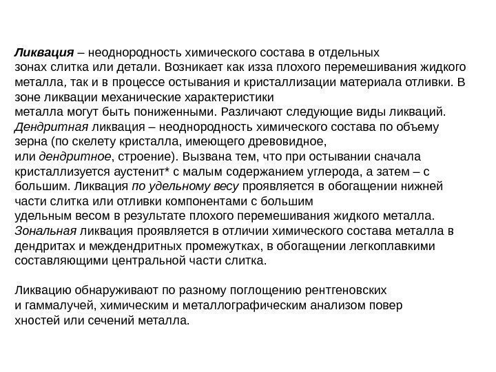 Ликвация – неоднородность химического состава в отдельных зонах слитка или детали. Возникает как изза