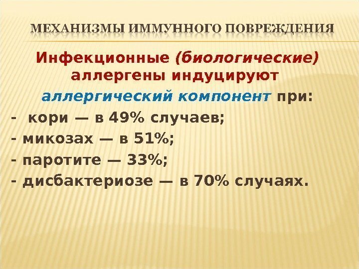 Инфекционные (биологические)  аллергены индуцируют аллергический компонент при: - кори — в 49 случаев;