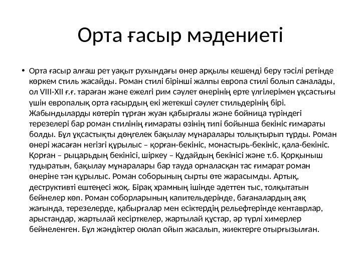 Орта ғасыр мәдениеті • Орта ғасыр алғаш рет уақыт рухындағы өнер арқылы кешенді беру