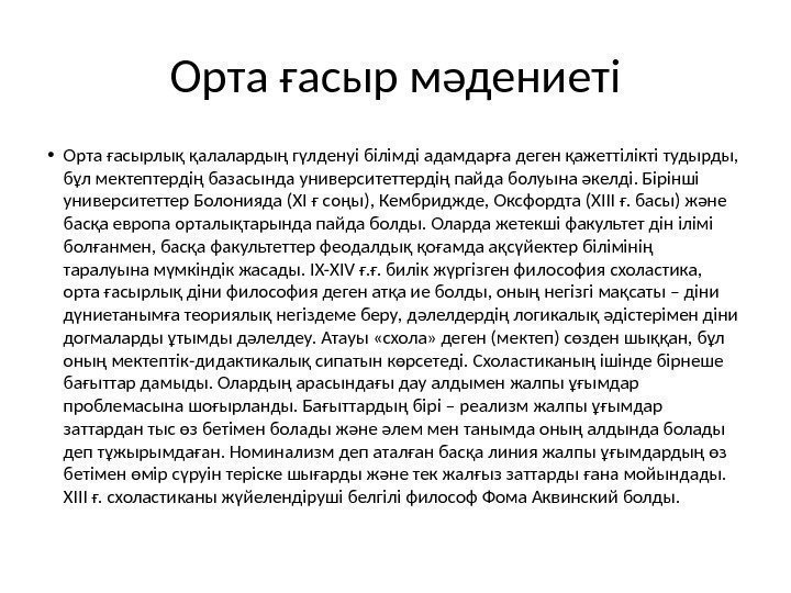 Орта ғасыр мәдениеті • Орта ғасырлық қалалардың гүлденуі білімді адамдарға деген қажеттілікті тудырды, 