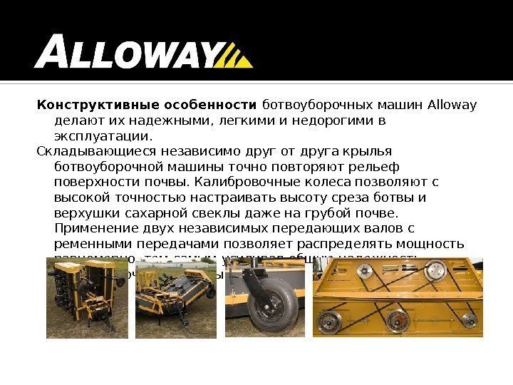Конструктивные особенности ботвоуборочных машин Alloway делают их надежными, легкими и недорогими в эксплуатации. Складывающиеся
