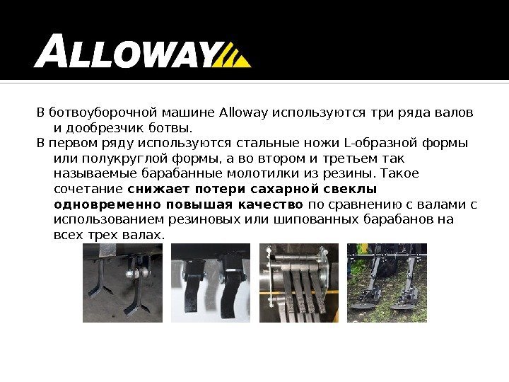 В ботвоуборочной машине Alloway используются три ряда валов и дообрезчик ботвы. В первом ряду