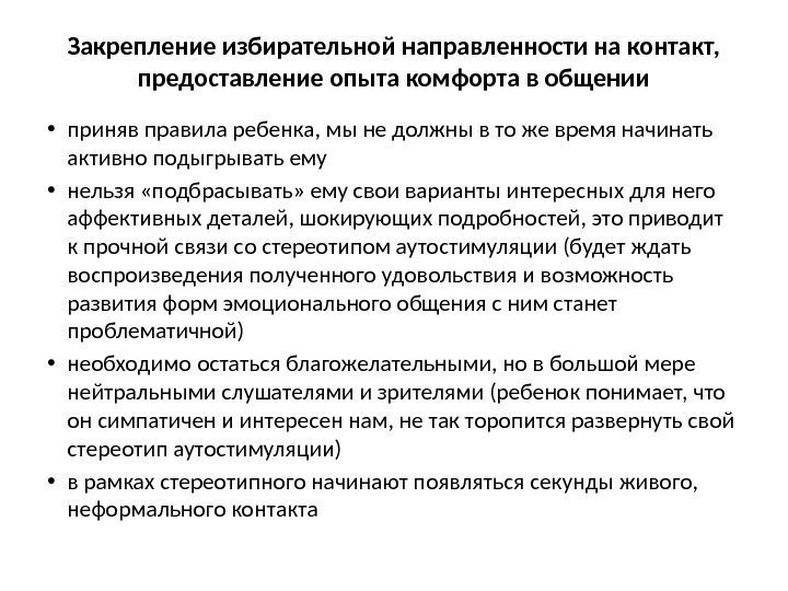 Закрепление избирательной направленности на контакт,  предоставление опыта комфорта в общении • приняв правила