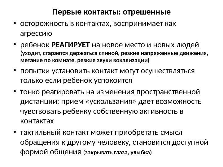 Первые контакты: отрешенные • осторожность в контактах, воспринимает как агрессию • ребенок РЕАГИРУЕТ на