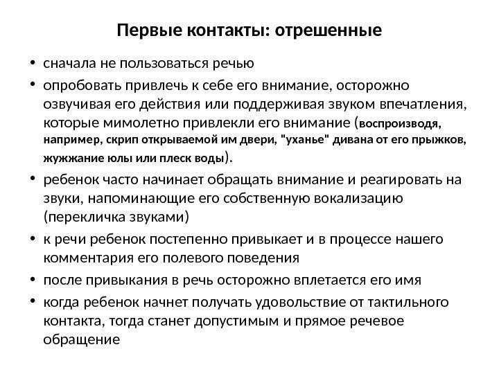 Первые контакты: отрешенные • сначала не пользоваться речью • опробовать привлечь к себе его