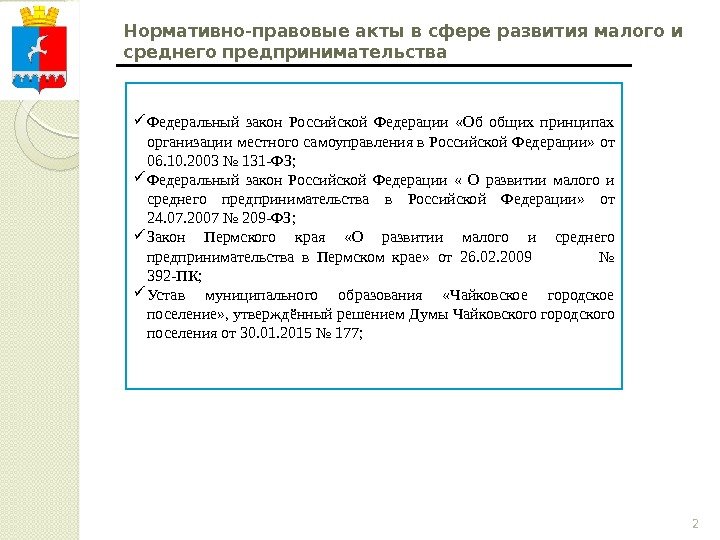 Полномочия администрации поселения. Нормативно правовые акты малого и среднего предпринимательства. НПА регулирующие предпринимательскую деятельность. Нормативные акты для малого и среднего бизнеса. Правовой акт регулирующий работу СМП.