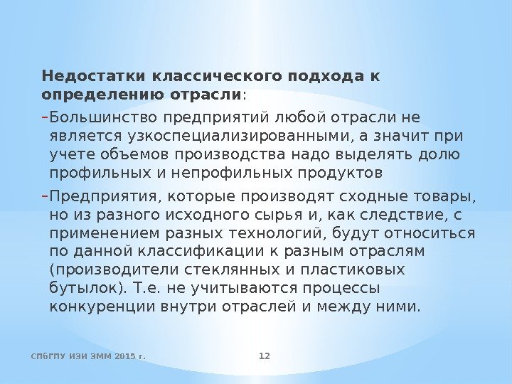 Недостатки классического подхода к определению отрасли : - Большинство предприятий любой отрасли не является