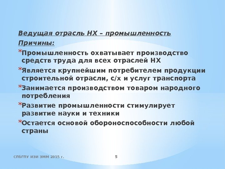 Ведущая отрасль НХ – промышленность Причины: * Промышленность охватывает производство средств труда для всех