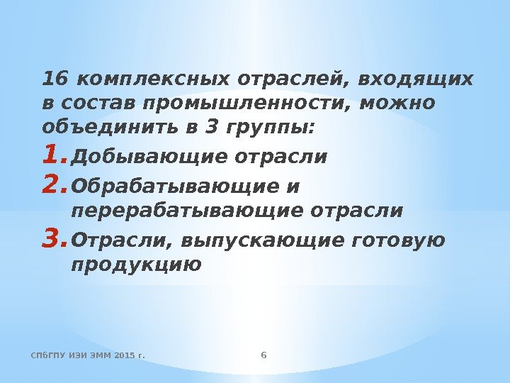 16 комплексных отраслей, входящих в состав промышленности, можно объединить в 3 группы: 1. Добывающие