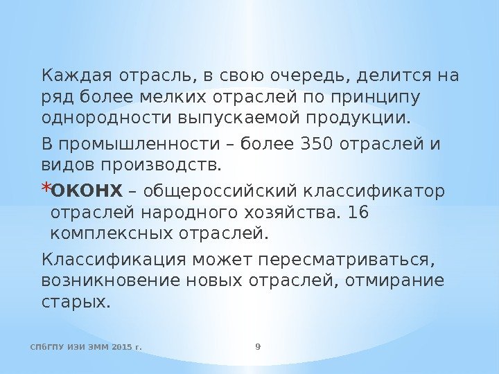 Каждая отрасль, в свою очередь, делится на ряд более мелких отраслей по принципу однородности