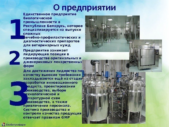 О предприятии 1 Единственное предприятие биологической промышленности в Республике Беларусь, которое специализируется на выпуске