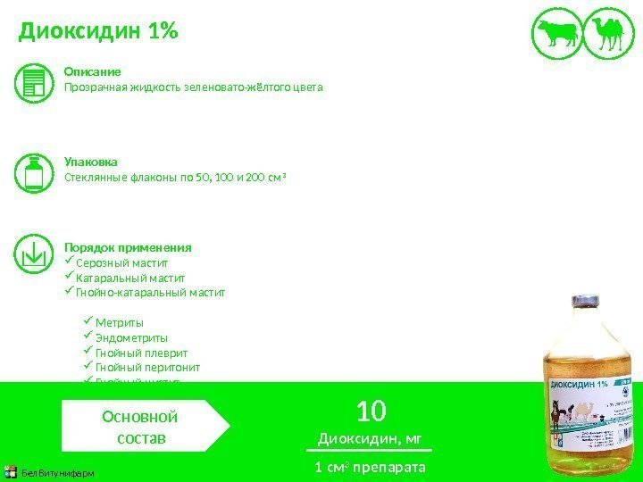 Диоксидин 1 Описание Прозрачная жидкость зеленовато-жёлтого цвета Упаковка Стеклянные флаконы по 50, 100 и