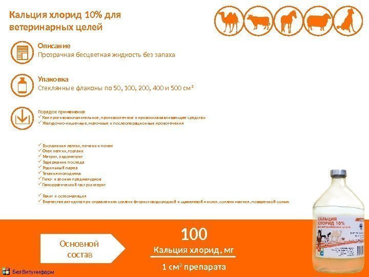 Кальция хлорид 10 для ветеринарных целей Описание Прозрачная бесцветная жидкость без запаха Упаковка Стеклянные