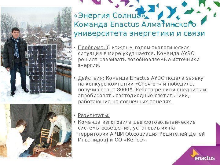  «Энергия Солнца» Команда Enactus Алматинского университета энергетики и связи • Проблема:  С