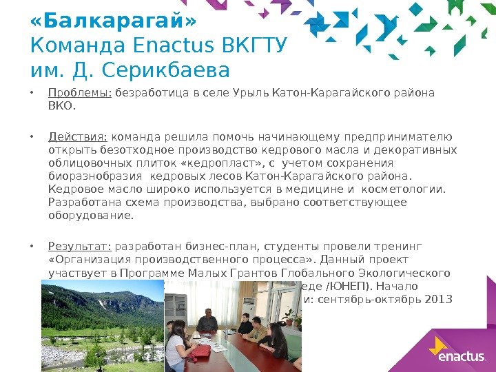  • Проблемы:  безработица в селе Урыль Катон-Карагайского района ВКО.  • Действия:
