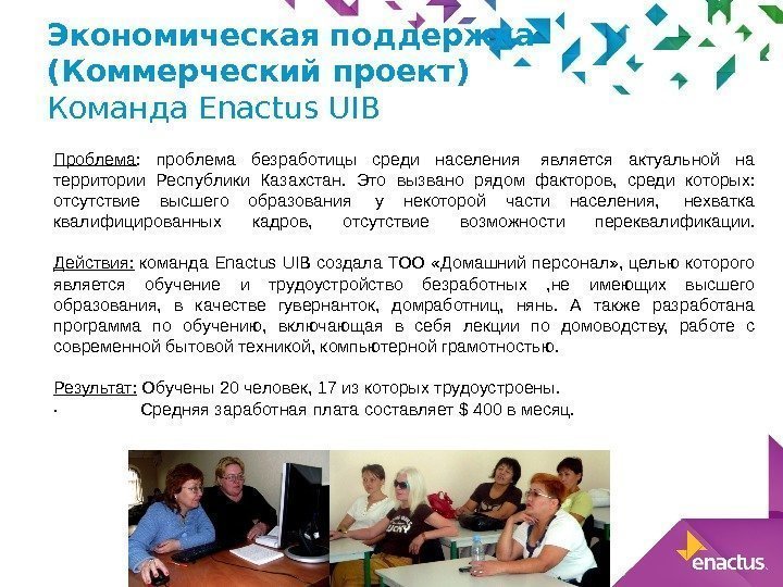 Экономическая поддержка (Коммерческий проект) Команда Enactus UIB Проблема :  проблема безработицы среди населения