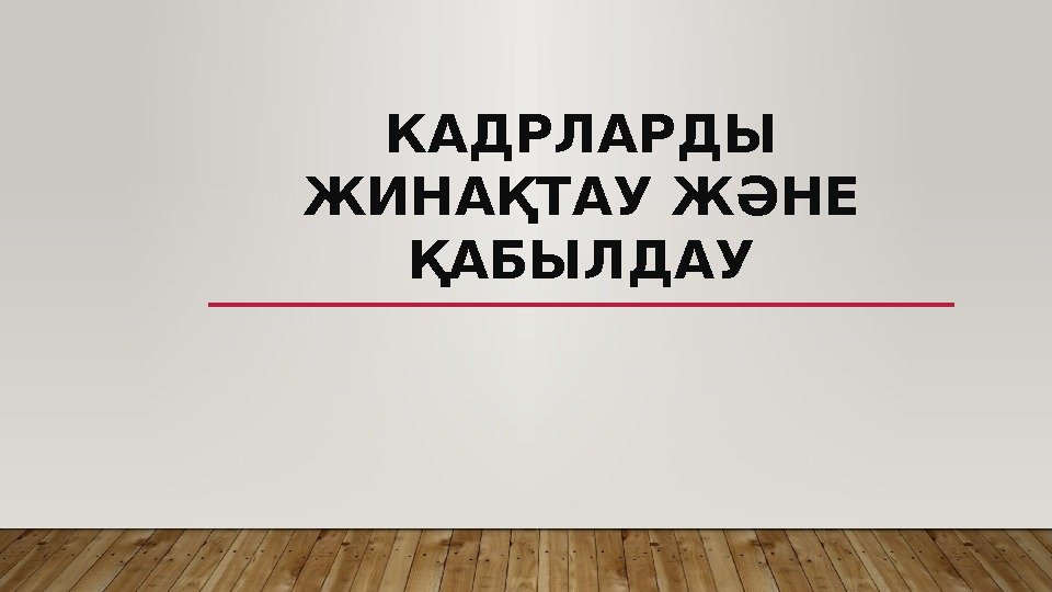 КАДРЛАРДЫ ЖИНАҚТАУ ЖӘНЕ ҚАБЫЛДАУ 