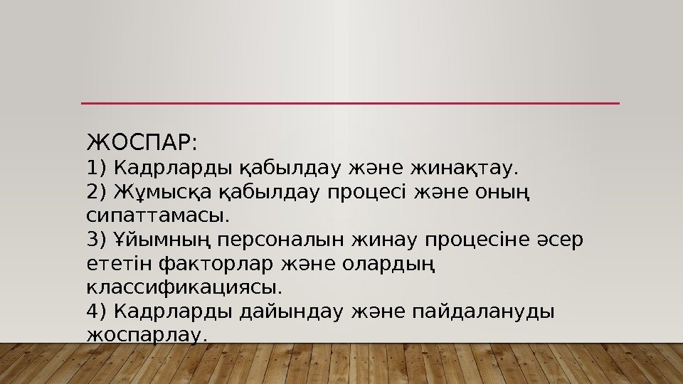 ЖОСПАР: 1) Кадрларды қабылдау және жинақтау.  2) Жұмысқа қабылдау процесі және оның сипаттамасы.