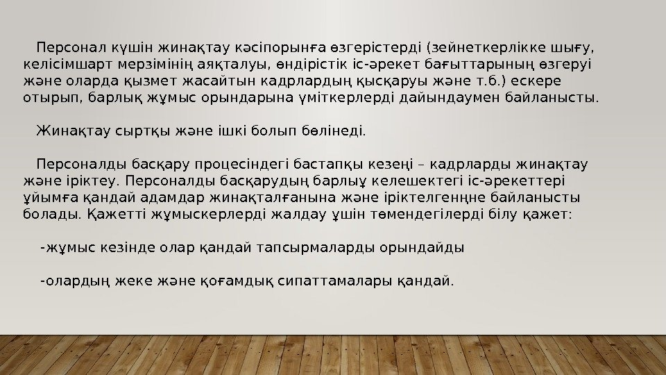   Персонал күшін жинақтау кәсіпорынға өзгерістерді (зейнеткерлікке шығу,  келісімшарт мерзімінің аяқталуы, өндірістік