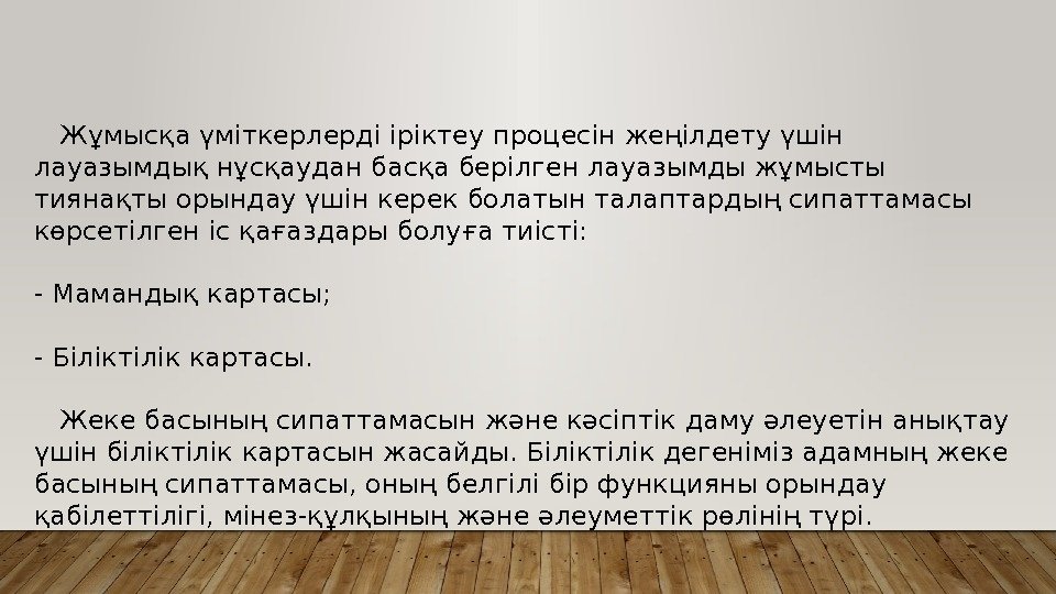   Жұмысқа үміткерлерді іріктеу процесін жеңілдету үшін лауазымдық нұсқаудан басқа берілген лауазымды жұмысты