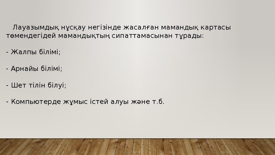   Лауазымдық нұсқау негізінде жасалған мамандық картасы төмендегідей мамандықтың сипаттамасынан тұрады: - Жалпы