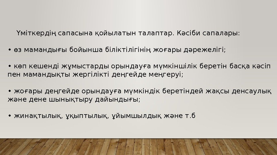  Үміткердің сапасына қойылатын талаптар. Кәсіби сапалары:  •  өз мамандығы бойынша біліктілігінің