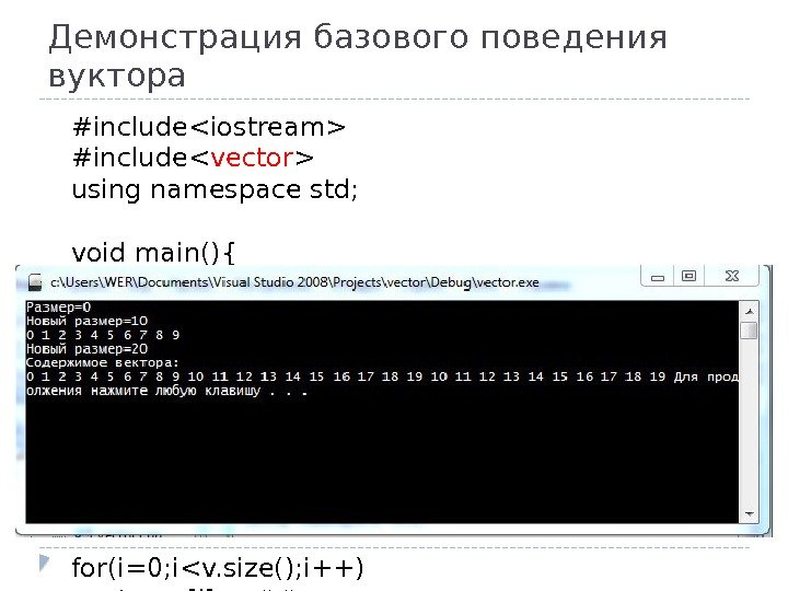 Демонстрация базового поведения вуктора #includeiostream #include vector  using namespace std; void main(){ vector