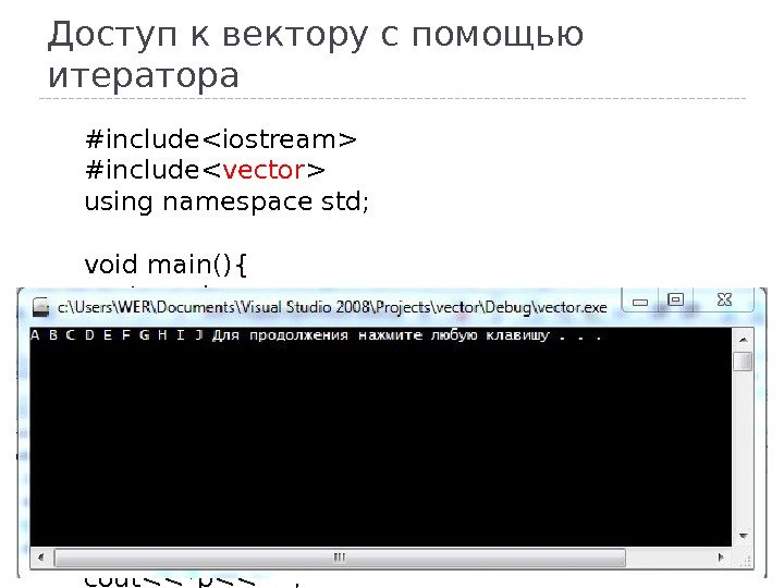 Доступ к вектору с помощью итератора #includeiostream #include vector  using namespace std; void