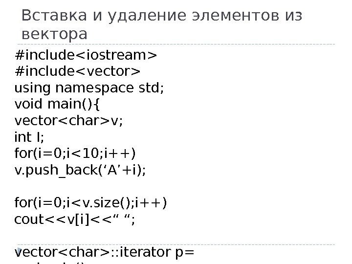Вставка и удаление элементов из вектора #includeiostream #includevector using namespace std; void main(){ vectorcharv;